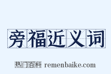 旁福近义词是什么意思的图片